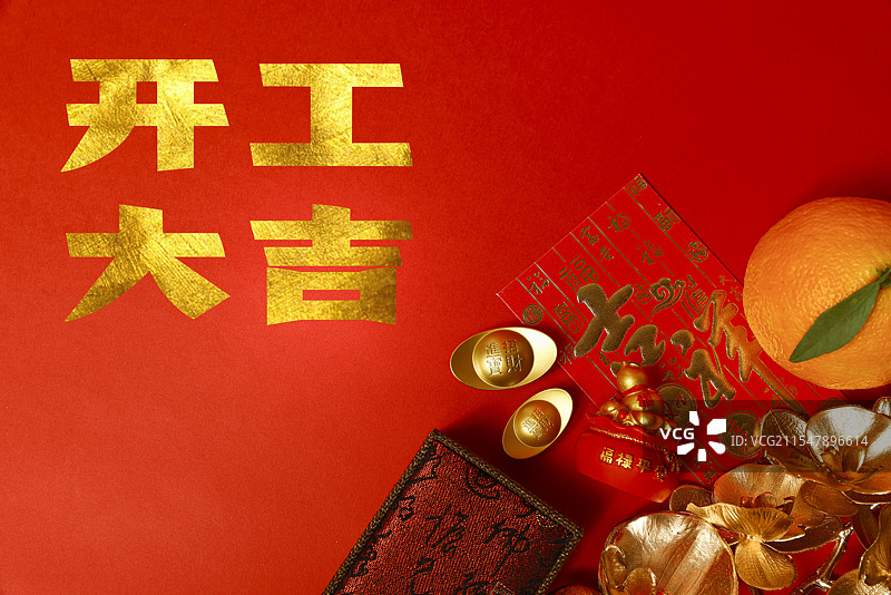 开工大吉祝福图片素材