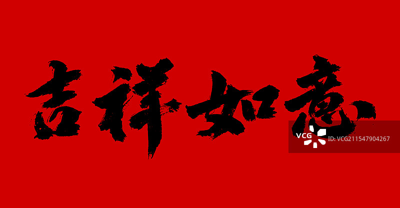 吉祥如意手写书法标语字体图片素材