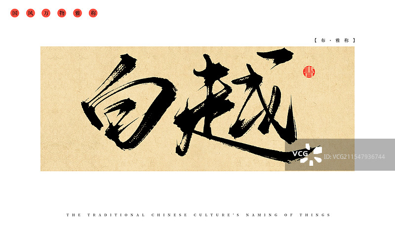 白越（布）中国传统文化万物的雅称，手写书法毛笔字体素材图片素材