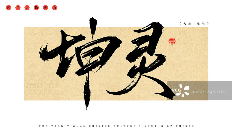 坤灵（地）中国传统文化万物的雅称，手写书法毛笔字体素材图片素材