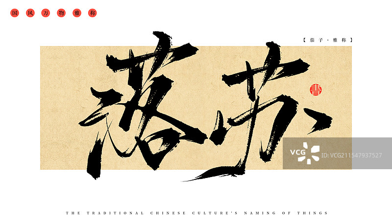 落苏（茄子）中国传统文化万物的雅称，手写书法毛笔字体素材图片素材