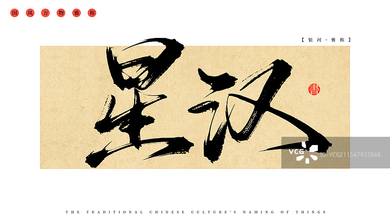 星汉（银河）中国传统文化万物的雅称，手写书法毛笔字体素材图片素材