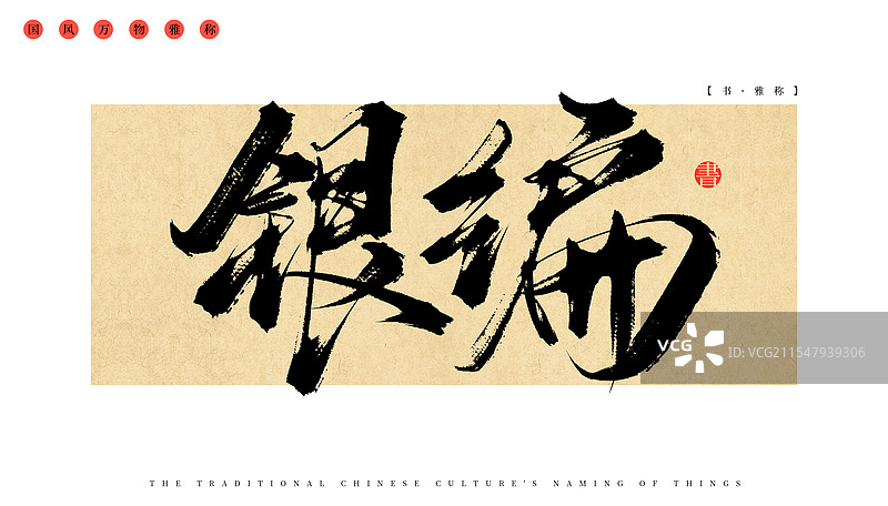 银编（书）中国传统文化万物的雅称，手写书法毛笔字体素材图片素材
