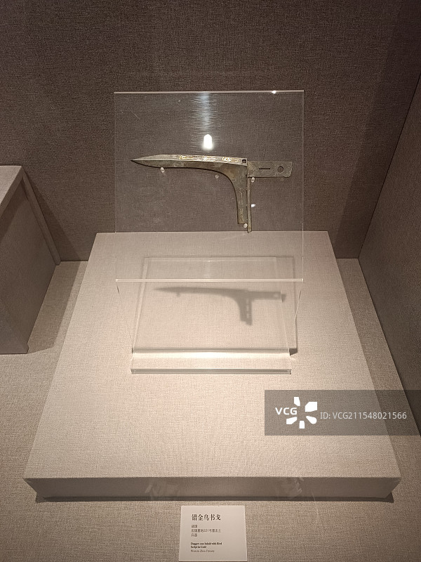 平顶山博物馆古应国错金鸟书戈特写图片素材