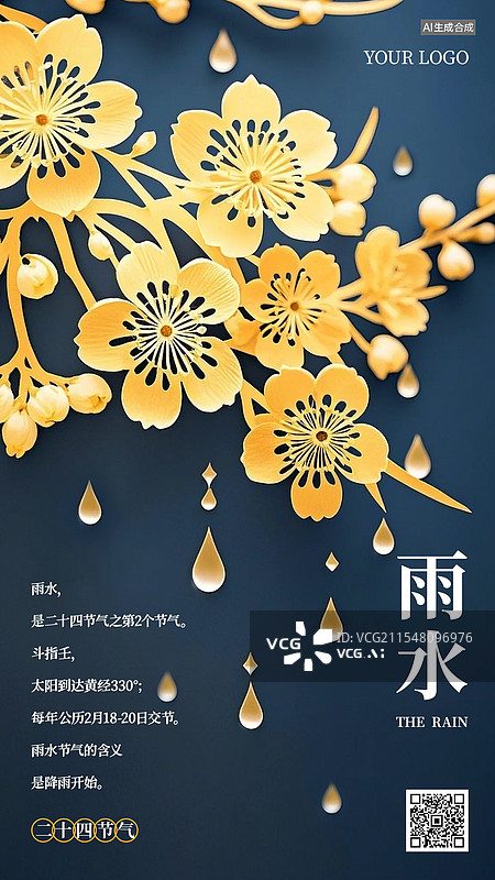 【AI数字艺术】雨水二十四节气商业海报手机海报设计模板图片素材