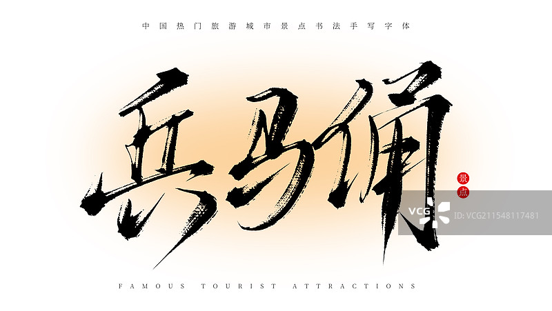 兵马俑手写书法毛笔字体素材（著名旅游城市景点）图片素材