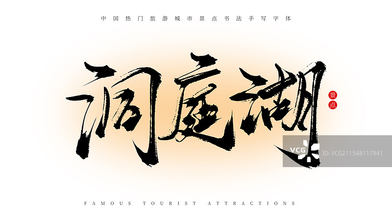 洞庭湖手写书法毛笔字体素材（著名旅游城市景点）图片素材