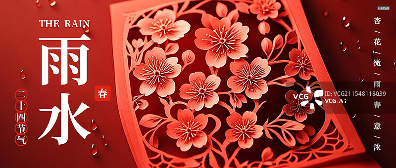 【AI数字艺术】雨水二十四节气剪纸纸雕风格商业海报公众号次图设计模板图片素材