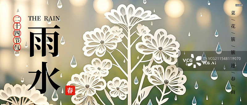 【AI数字艺术】雨水二十四节气剪纸纸雕风格商业海报公众号次图设计模板图片素材