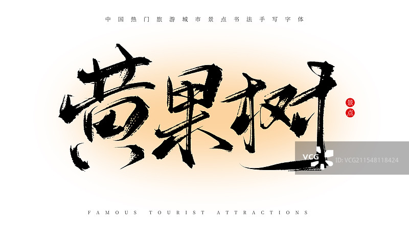 黄果树手写书法毛笔字体素材（著名旅游城市景点）图片素材
