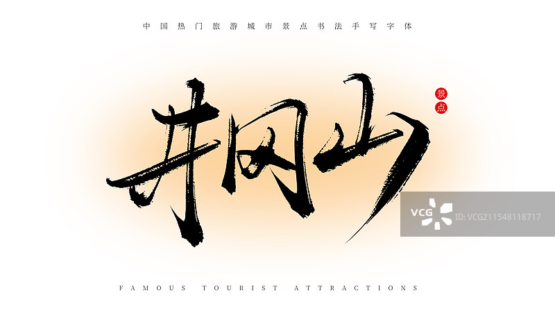 井冈山手写书法毛笔字体素材（著名旅游城市景点）图片素材