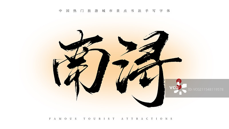南浔手写书法毛笔字体素材（著名旅游城市景点）图片素材