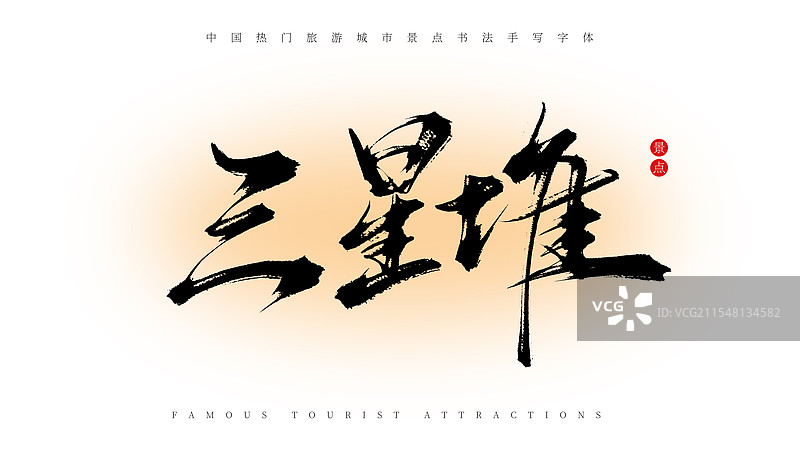 三星堆手写书法毛笔字体素材（著名旅游城市景点）图片素材