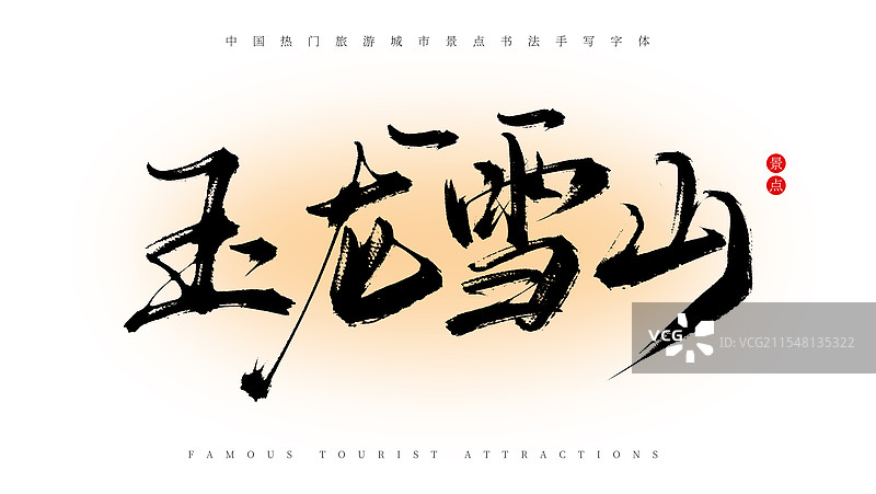 玉龙雪山手写书法毛笔字体素材（著名旅游城市景点）图片素材