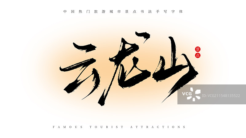 云龙山手写书法毛笔字体素材（著名旅游城市景点）图片素材