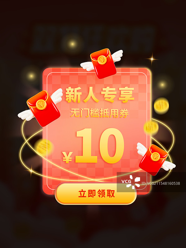 3D立体新会员福利新个专享电商弹窗优惠券领取海报模板图片素材