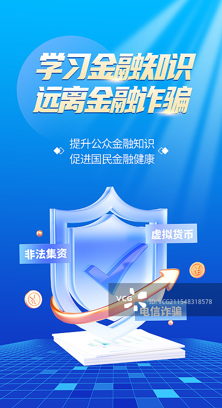 远离金融诈骗手机海报模版图片素材