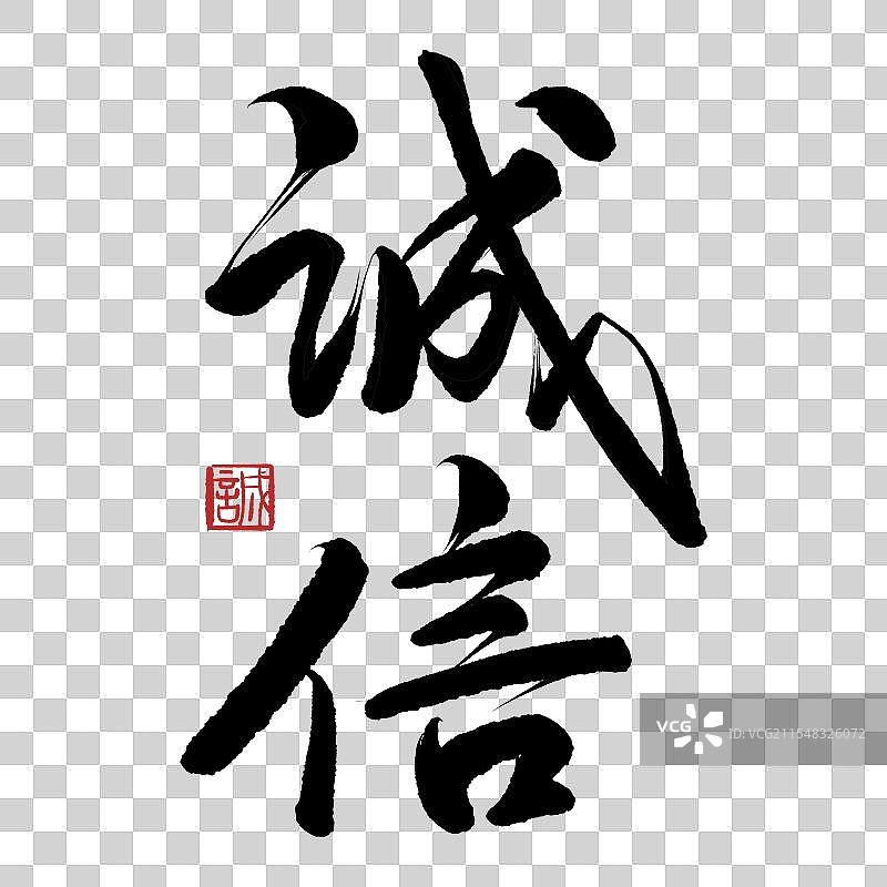 诚信书法字体设计图片素材