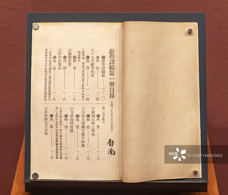 1902年 《游学译编》 湖南博物院图片素材