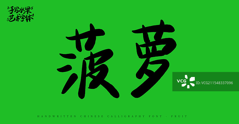 菠萝手写书法艺术字体（水果名称字体素材）图片素材