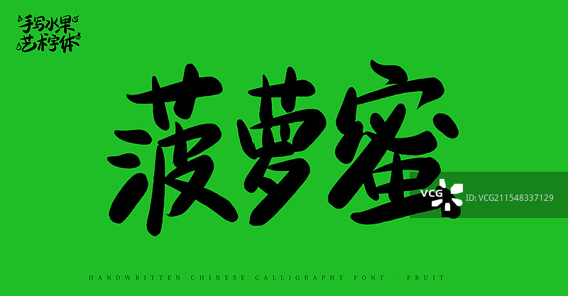 菠萝蜜手写书法艺术字体（水果名称字体素材）图片素材
