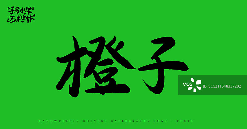 橙子手写书法艺术字体（水果名称字体素材）图片素材