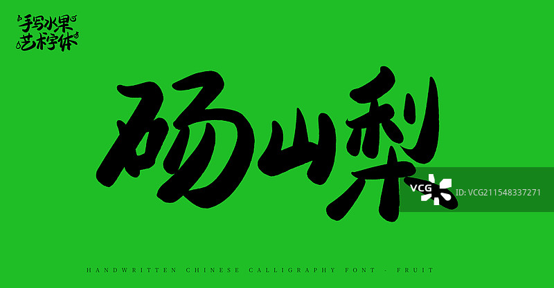 砀山梨手写书法艺术字体（水果名称字体素材）图片素材