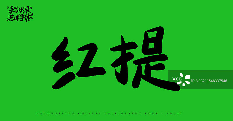 红提手写书法艺术字体（水果名称字体素材）图片素材