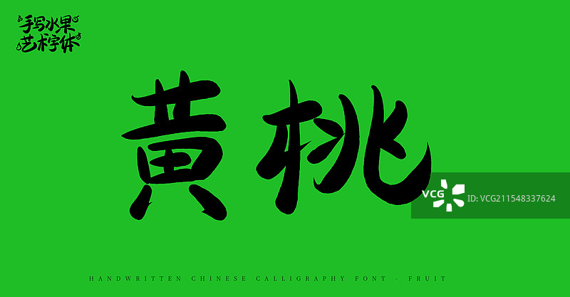 黄桃手写书法艺术字体（水果名称字体素材）图片素材