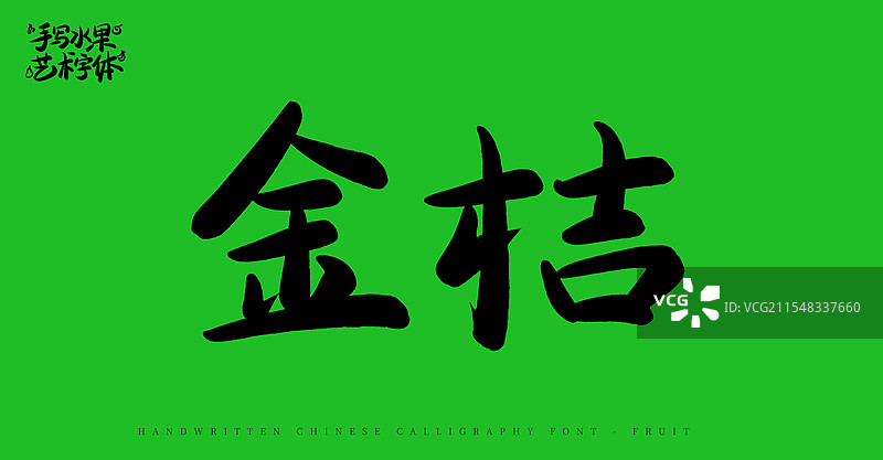 金桔手写书法艺术字体（水果名称字体素材）图片素材