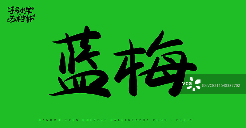 蓝莓手写书法艺术字体（水果名称字体素材）图片素材