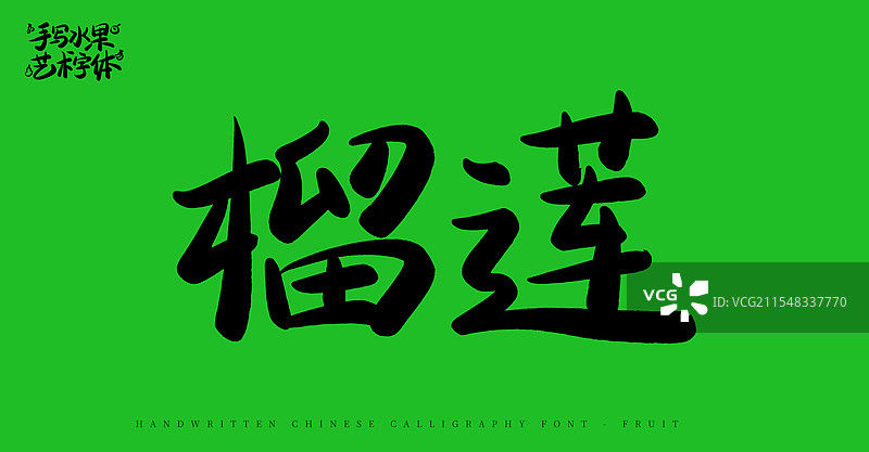 榴莲手写书法艺术字体（水果名称字体素材）图片素材