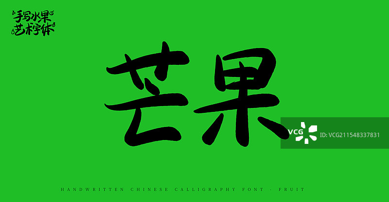 芒果手写书法艺术字体（水果名称字体素材）图片素材
