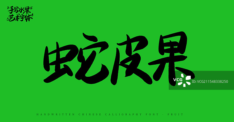 蛇皮果手写书法艺术字体（水果名称字体素材）图片素材