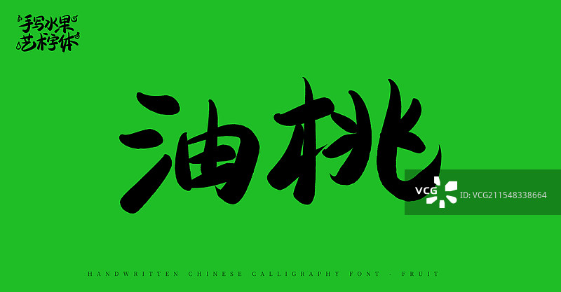 油桃手写书法艺术字体（水果名称字体素材）图片素材