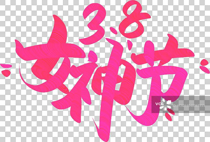 三八38妇女节女王节女神节标题艺术字图片素材