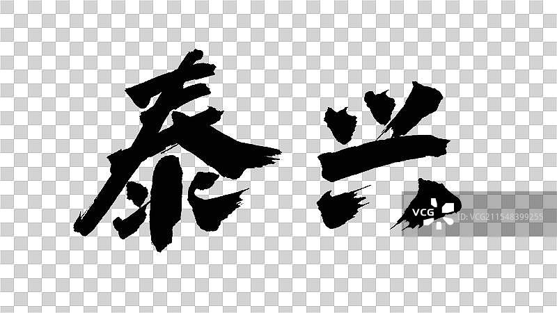 中国手写毛笔字体，泰兴图片素材