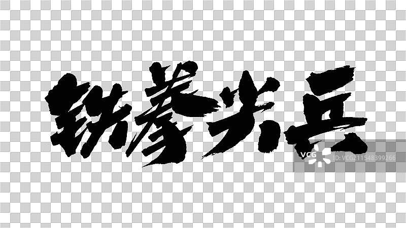 中国手写毛笔字体，铁拳尖兵图片素材