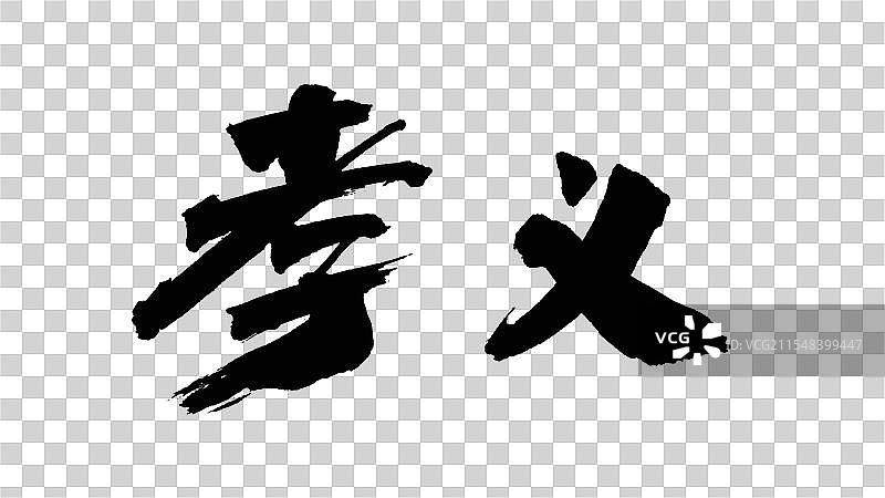 中国手写毛笔字体，孝义图片素材