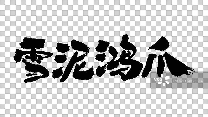 中国手写毛笔字体，雪泥鸿爪图片素材