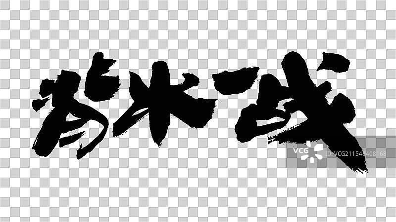 中国手写毛笔字体，背水一战图片素材