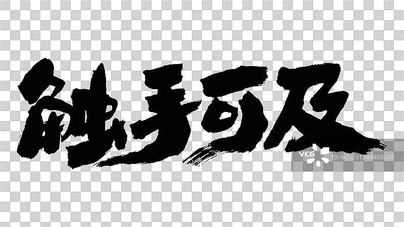 中国手写毛笔字体，触手可及图片素材