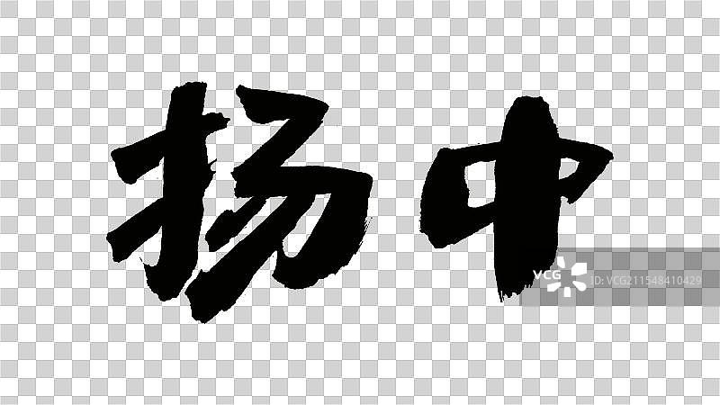 中国手写毛笔字体，扬中图片素材