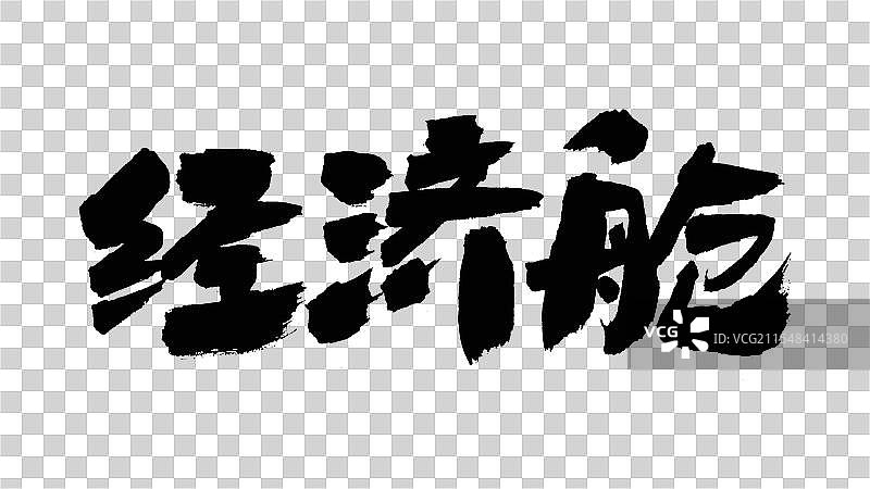 中国手写毛笔字体，经济舱图片素材