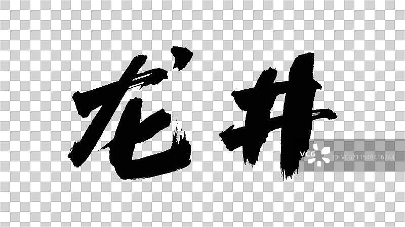 中国手写毛笔字体，龙井图片素材