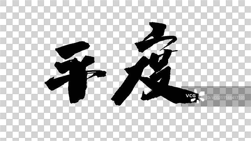 中国手写毛笔字体，平度图片素材