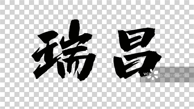 中国手写毛笔字体，瑞昌图片素材