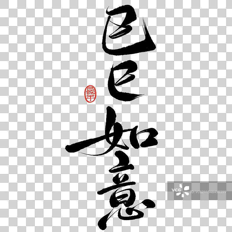 巳巳如意免抠书法字设计图片素材