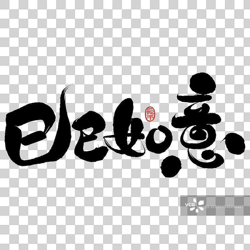 巳巳如意书法字设计图片素材