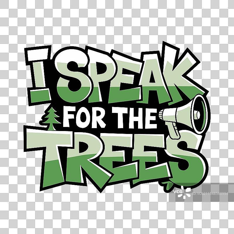 我为树木发声的排版T恤设计图片素材